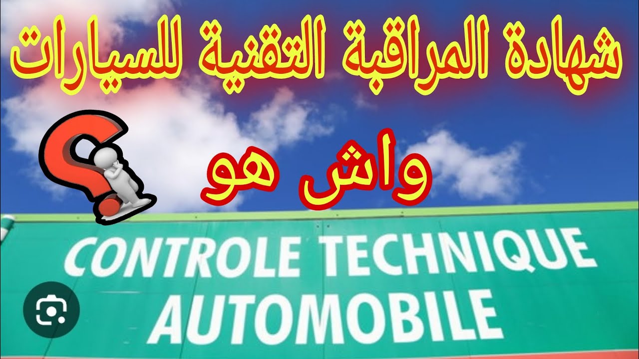 le contrôle technique 👌المراقبة التقنية للسيارات