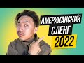 10 сленговых выражений, которые надо знать в 2022