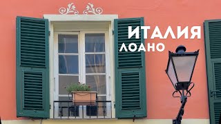видео: 🇮🇹Италия. Лоано: романтическая прогулка по уютным местам. #италия #лигурия #путешествия #кудапоехать картинка: 🇮🇹Италия. Лоано: романтическая прогулка по уютным местам. #италия #лигурия #путешествия #кудапоехать