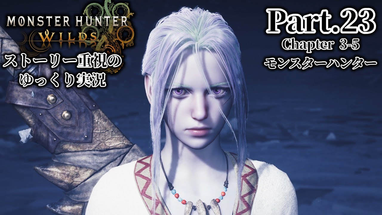 23.これが私の意志（こたえ）だ。【モンハンワイルズ】(ゆっくり実況)