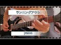 【弾いてみた】ランニングアウト/yama【ギター】