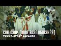 Тимир-Булат Хасанов - Сан езар (Моя возлюбленная) | KAVKAZ MUSIC CHECHNYA