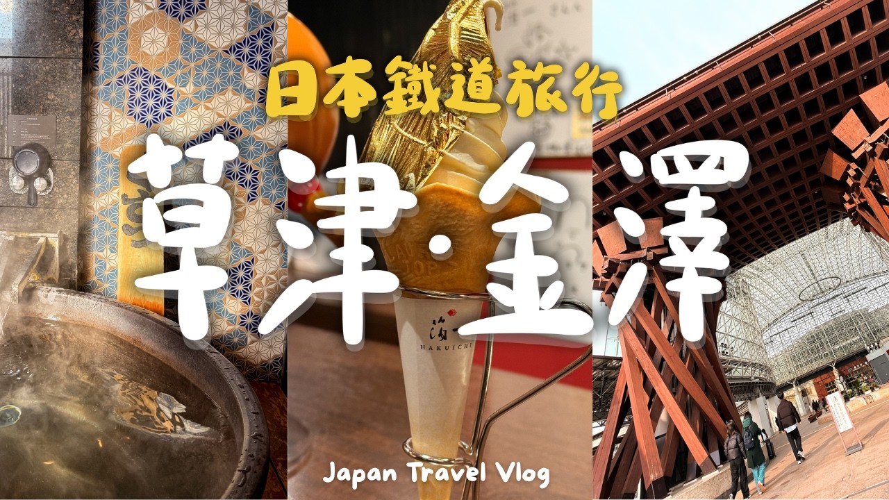日本Vlog🗼東京出發！到草津看雪泡溫泉｜去「金箔之城」金澤一天遊～輕井津王子飯店好讚！｜北陸拱型鐵路周遊券使用