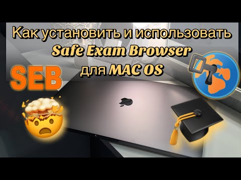 Как скачать и установить Safe Exam Browser для MAC OS 🖥 💻