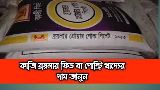 কাজি ব্রয়লার ফিডের দাম কত? কাজি পোল্ট্রি ফিডের দাম কত? kazi broiler feed prize in Bangladesh🐤 জানুন