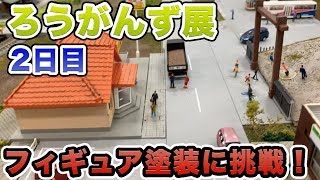 ろうがんず展2日目！フィギュア塗装に挑戦してみた！