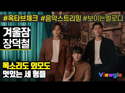 [보이는 멜로디] 장덕철 - 겨울잠 옥타브 체크