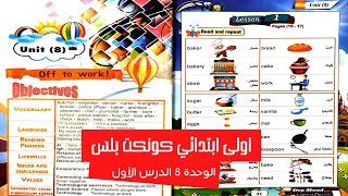 كونكت بلس الصف الاول ترم ثاني Connect Plus 〡 G 1 Unit 8 Off to work 〡 Lesson 1 lsgfuhl5