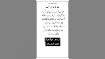 الآية ٩١ من سورة النساء،أستمع وأقرأ القرآن لتفوز بالحسنات،إن الحسنات يذهبن السيئات.