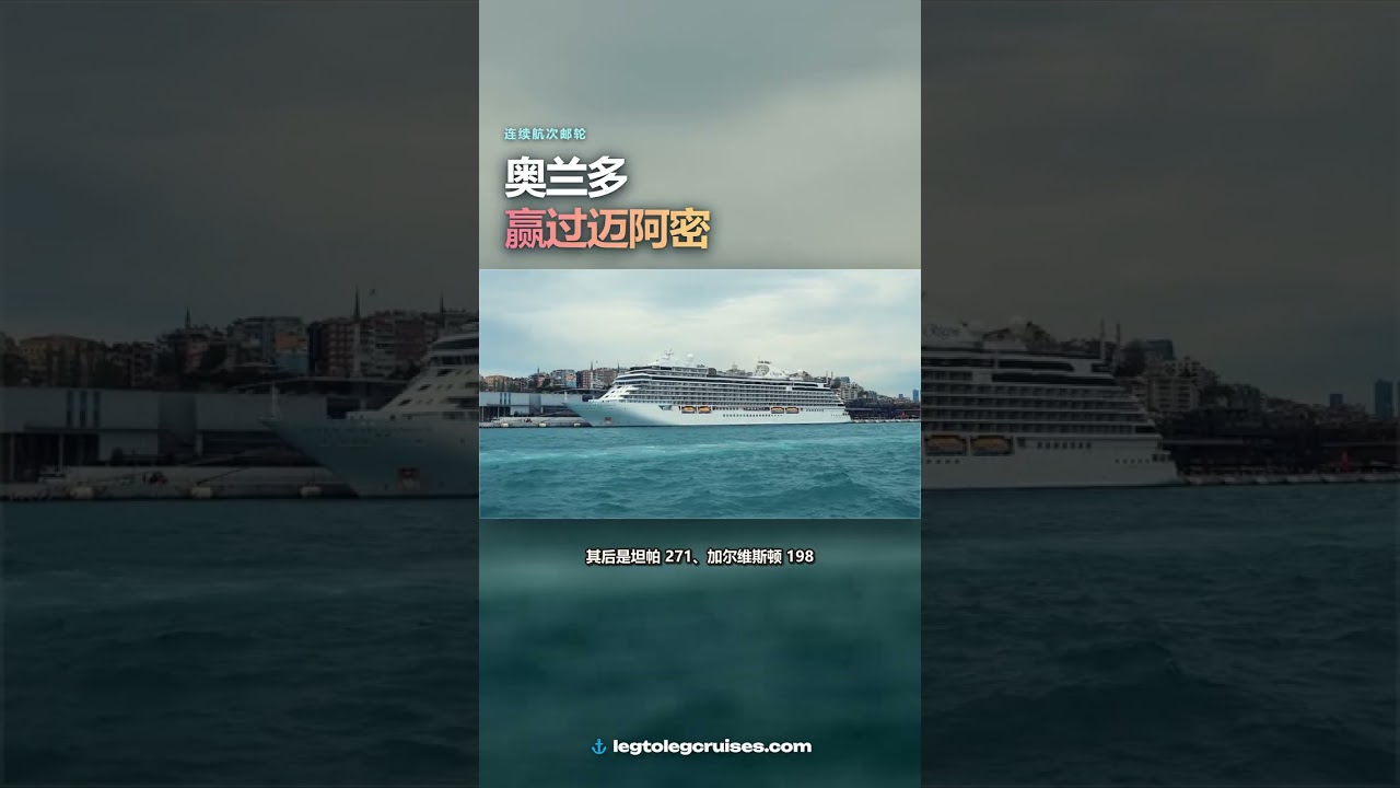 皇家加勒比最适合连续航次的母港不是迈阿密