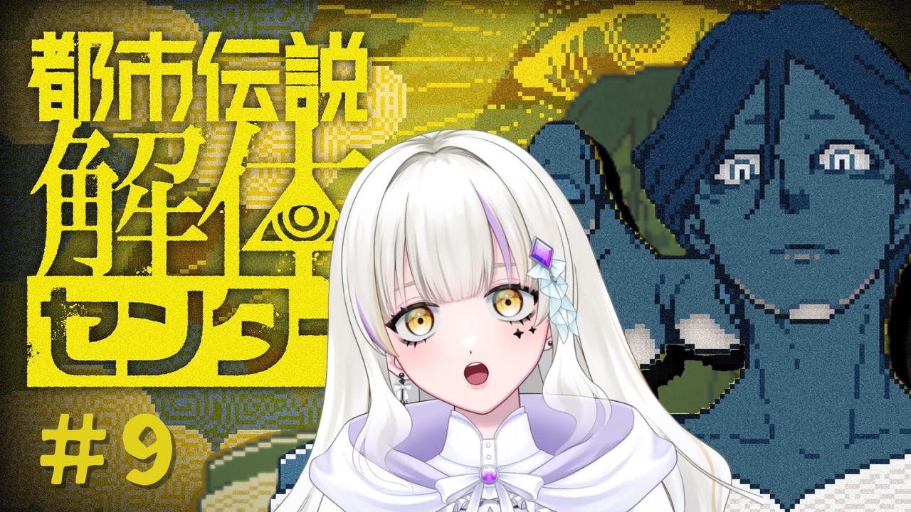 ＃９【都市伝説解体センター】完全初見プレイで謎に挑みます🤔🔍【新人Vtuber】