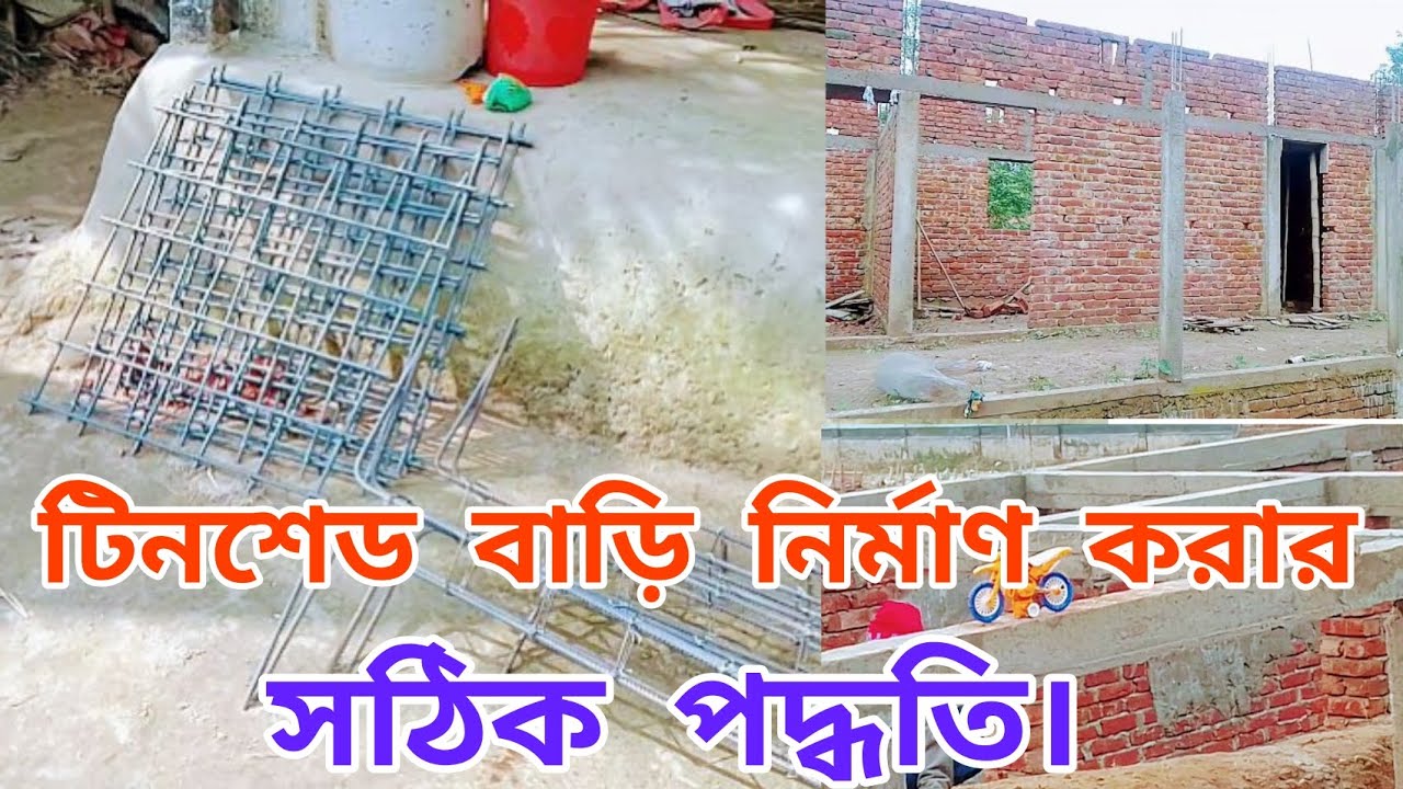 সঠিক নিয়মে টিনশেড বাড়ি নির্মাণ করুন, নিরাপদে থাকুন।