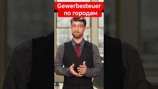 Торговый налог (Gewerbesteuer) в Германии: сравнение по городам