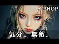 【洋楽playlist】気分、無敵‼️自分史上最高になれる洋楽メドレー　　　ヒップホップ/洋楽/KPOP/HIPHOP/ドライブ