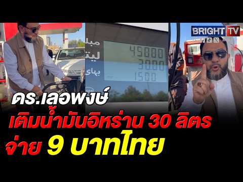 ดร.เลอพงษ์ โชว์ให้ดูชัดๆ น้ำมันอิหร่านถูกจริงเหรอ เติม 30 ลิตร จ่ายแค่ 9 บาท