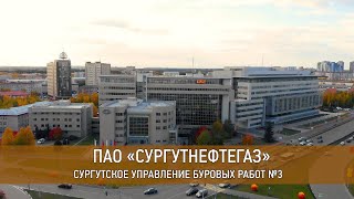 ПАО "Сургутнефтегаз" Сургутское управление буровых работ №3. 45 лет.