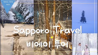 SNS에서 핫한, 겨울왕국 비에이 투어의 모든 것 / 일본 북해도 여행 삿포로 비에이투어 코스 준비물 복장 / 닝구르테라스, 자작나무숲, 켄과메리의나무, 흰수염폭포 홋카이도 겨울