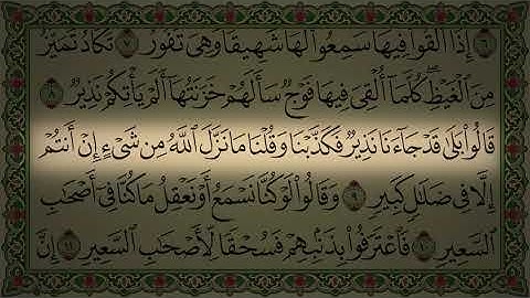 سورة الملك اسلام صبحى ٦-١١