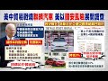 【每日必看】美中貿易戰燒&quot;聯網汽車&quot; 美以&quot;國安風險&quot;展開調查｜亞洲首富兒婚前派對 祖克柏.比爾蓋茲.蕾哈娜眾星雲集 20240302