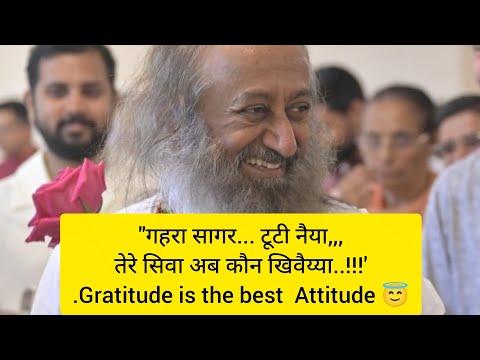 "गहरा सागर,टूटी नैया,तेरे सिवा अब कौन खिवैय्या!#Gratitude is the best #attitudeA must listen bhajan!