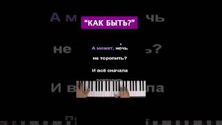 А Может Ночь Не Торопить ● Short Piano Karaoke ●#Караоке #Пианино #Многонотка #Пианокараоке