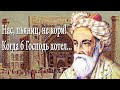 Омар Хайям, Рубаи. Omar Khayyam, Rubai. #7