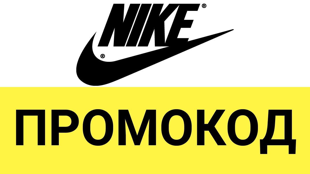Nike Интернет Магазин Промокод