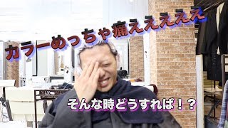 美容室でカラー中めっちゃ痛い時どうしたらいいの？！