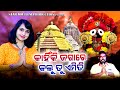 Kahinki Jagare Kalu Tu Emiti ll Soujanya Rath ll Lord Jagannath Ratha Yatra Bhajan