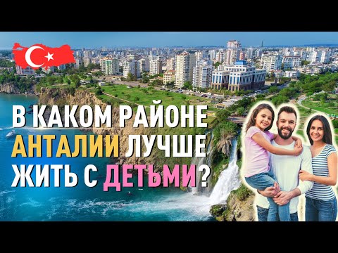 Обзор районов Анталии: