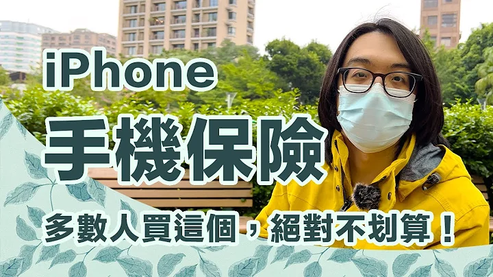 買 iPhone 需要幫手機買保險??其實對多數人，這是不划算的選擇！【CC字幕＋4K】 - 天天要聞