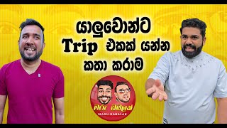 යාලුවොන්ට Trip එකක් යන්න කතා කරාම -  MARU DABALAK - මරු ඩබලක් 🤪