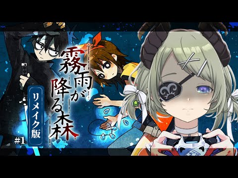 【霧雨が降る森/リメイク版】名作ホラ...ホラゲ！？#1【堰代ミコ / ななしいんく】