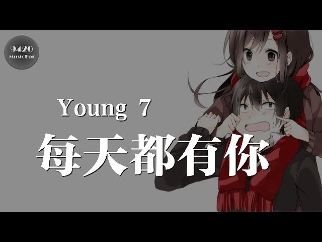 Young 7 每天都有你 我愛你多一點點 讓你再甜多一點點 動態歌詞版 Youtube