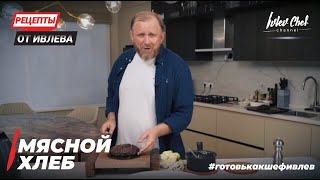 МЯСНОЙ ХЛЕБ