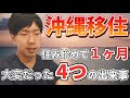 【関東とのギャップ】一ヶ月沖縄に住んで大変だった4つのこと【車椅子単身移住】