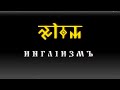 Nаслєдiє Прєдковъ. И N Г Л I И З М Ъ. Курсъ 1 Урокъ 1
