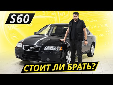 Выдающаяся надёжность 20 лет спустя. Volvo S60 | Подержанные автомобили