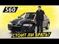 Выдающаяся надёжность 20 лет спустя. Volvo S60 | Подержанные автомобили