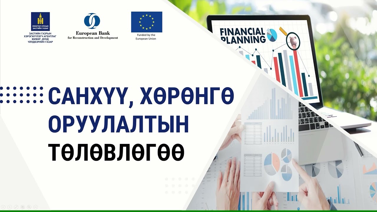 1-15. Санхүү, хөрөнгө оруулалтын төлөвлөгөө