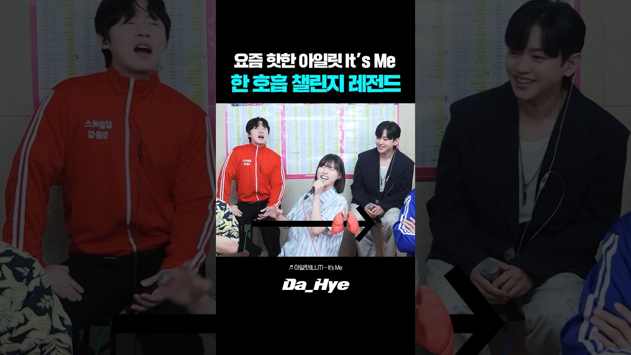 요즘 핫한 아일릿 It's Me 한 호흡 챌린지 도전! 레전드ㅋㅋ