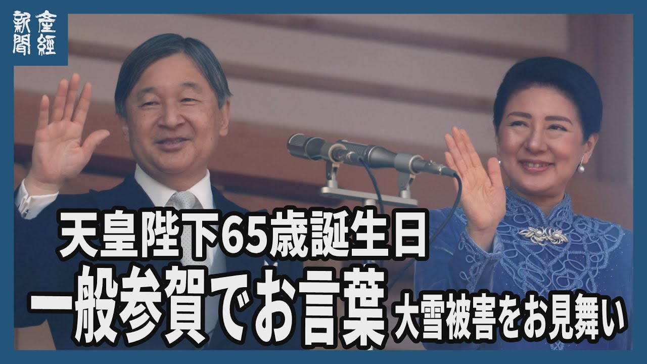 Emperor's 65th birthday speech at public audience, condolences for