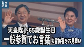 Emperor's 65th birthday speech at public audience, condolences for