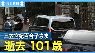 三笠宮妃百合子さま逝去　101歳　皇室最高齢、宮家を支え
