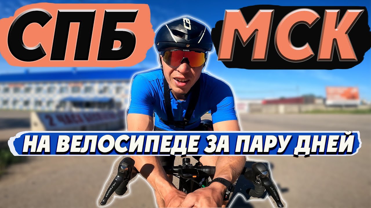Санкт-Петербург -  Москва на велосипеде за 37 часов. Мультиспорт