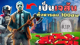 เมื่อไม้โทเป็นเจสัน กับภารกิจสังหาร 100ศพ!!! GTA V Roleplay