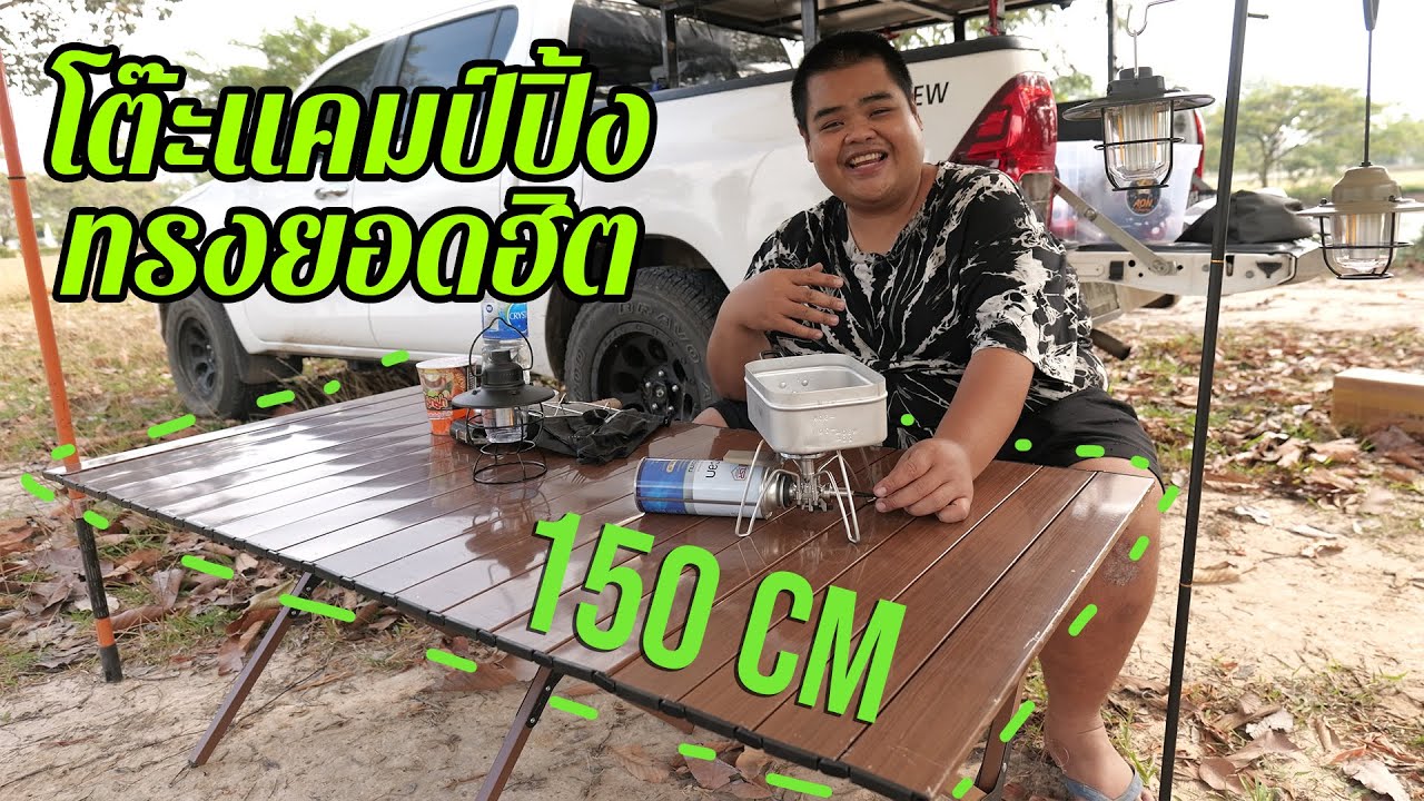 รีวิว โต๊ะแคมป์ปิ้ง ทรงยอดฮิต 150 cm