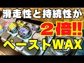 【滑走性と持続性が２倍!!】「ペーストワックスの種類と使い方」DOMINATOR WAX / ドミネーターワックス＜スノーボード・スキー＞