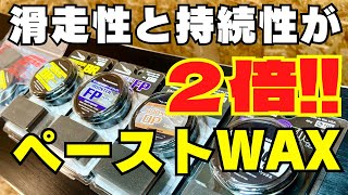 【滑走性と持続性が２倍!!】「ペーストワックスの種類と使い方」DOMINATOR WAX / ドミネーターワックス＜スノーボード・スキー＞