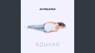 Video thumbnail of "Benrezheb - Вдыхай"